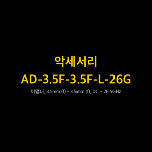 리골 RIGOL AD-3.5F-3.5F-L-26G 어댑터, 3.5mm (f) - 3.5mm (f), DC ~ 26.5GHz