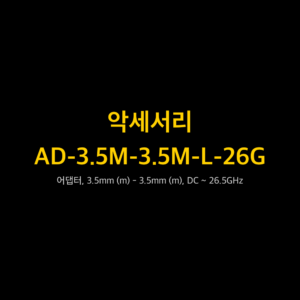 리골 RIGOL AD-3.5M-3.5M-L-26G 어댑터, 3.5mm (m) - 3.5mm (m), DC ~ 26.5GHz