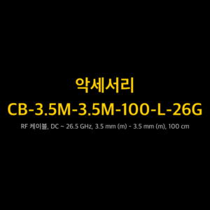 리골 RIGOL CB-3.5M-3.5M-100-L-26G RF 케이블, DC ~ 26.5 GHz, 3.5 mm (m) - 3.5 mm (m), 100 cm