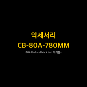 리골 RIGOL CB-80A-780MM 80A Red and black test 케이블s