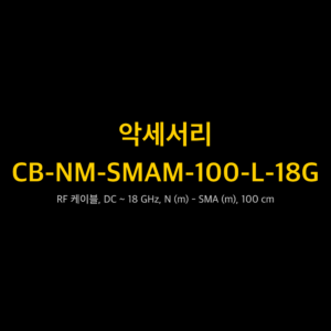 리골 RIGOL CB-NM-SMAM-100-L-18G RF 케이블, DC ~ 18 GHz, N (m) - SMA (m), 100 cm