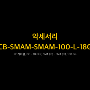 리골 RIGOL CB-SMAM-SMAM-100-L-18G RF 케이블, DC ~ 18 GHz, SMA (m) - SMA (m), 100 cm