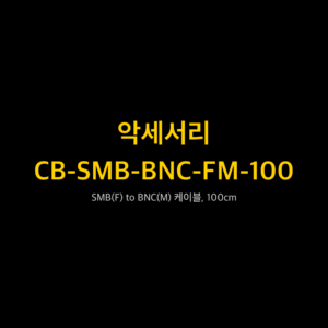 리골 RIGOL CB-SMB-BNC-FM-100 SMB(F) to BNC(M) 케이블, 100cm