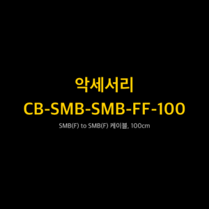리골 RIGOL CB-SMB-SMB-FF-100 SMB(F) to SMB(F) 케이블, 100cm