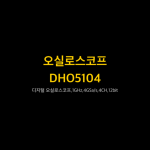 리골 RIGOL DHO5104 디지털 오실로스코프,1GHz,4GSa/s,4CH,12bit