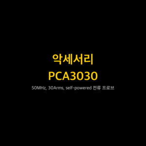 리골 RIGOL PCA3030 50MHz, 30Arms, self-powered 전류 프로브