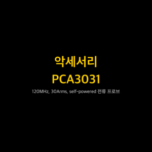 리골 RIGOL PCA3031 120MHz, 30Arms, self-powered 전류 프로브