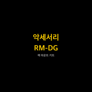 리골 RIGOL RM-DG 랙 마운트 키트