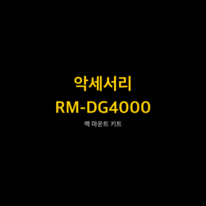 리골 RIGOL RM-DG4000 랙 마운트 키트