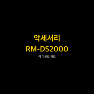 리골 RIGOL RM-DS2000 랙 마운트 키트