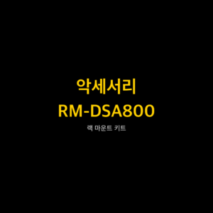리골 RIGOL RM-DSA800 랙 마운트 키트