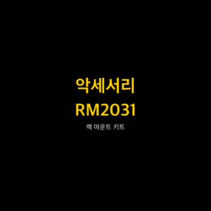 리골 RIGOL RM2031 랙 마운트 키트