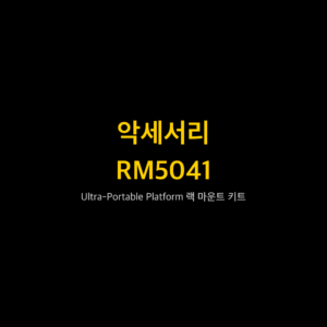 리골 RIGOL RM5041 Ultra-Portable Platform 랙 마운트 키트