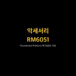 리골 RIGOL RM6051 Thunderbird Platform 랙 마운트 키트