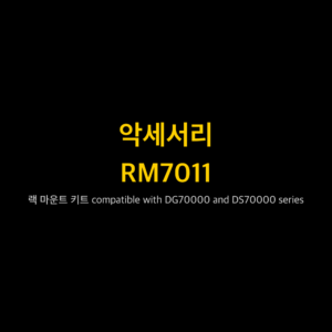 리골 RIGOL RM7011 랙 마운트 키트 compatible / DG70000 and DS70000 series