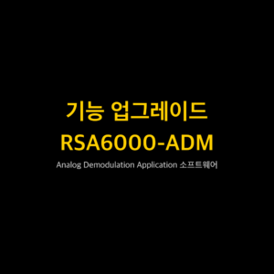 리골 RIGOL RSA6000-ADM Analog Demodulation Application 소프트웨어