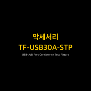 리골 RIGOL TF-USB30A-STP USB-A/B Port Consistency Test Fixture