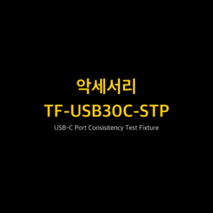 리골 RIGOL TF-USB30C-STP USB-C Port Consisitency Test Fixture