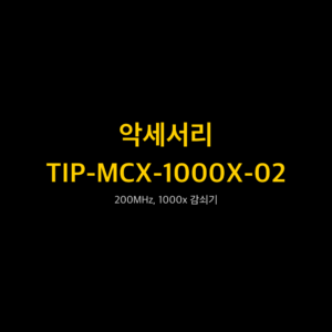 리골 RIGOL TIP-MCX-1000X-02 200MHz, 1000x 감쇠기