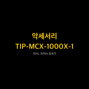 리골 RIGOL TIP-MCX-1000X-1 1GHz, 1000x 감쇠기