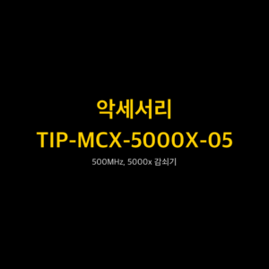 리골 RIGOL TIP-MCX-5000X-05 500MHz, 5000x 감쇠기