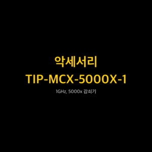 리골 RIGOL TIP-MCX-5000X-1 1GHz, 5000x 감쇠기