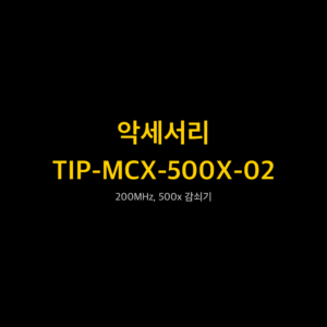 리골 RIGOL TIP-MCX-500X-02 200MHz, 500x 감쇠기