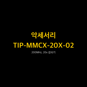 리골 RIGOL TIP-MMCX-20X-02 200MHz, 20x 감쇠기