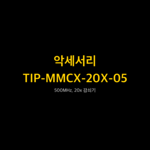 리골 RIGOL TIP-MMCX-20X-05 500MHz, 20x 감쇠기