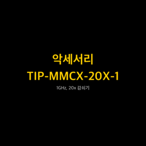 리골 RIGOL TIP-MMCX-20X-1 1GHz, 20x 감쇠기