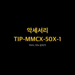 리골 RIGOL TIP-MMCX-50X-1 1GHz, 50x 감쇠기