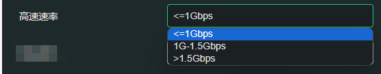 고속 속도 선택 (≤1Gbps / 1G–1.5Gbps / >1.5Gbps)